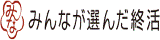 みんなが選んだお墓 