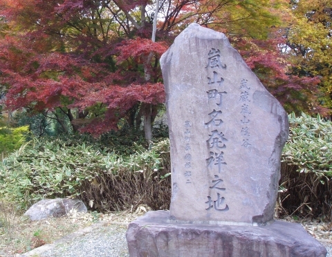 嵐山町名発祥之地の碑の写真