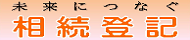 未来につなぐ相続登記