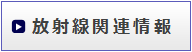 放射線関連情報