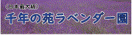 千年の苑