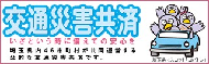 交通災害共済