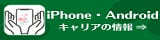 iphon・Android・ドコモ・au情報サイト