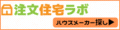 注文住宅ラボ