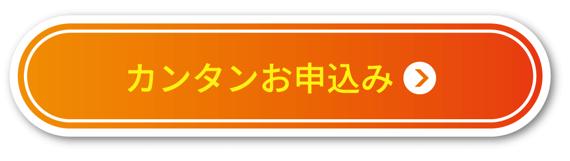 かんたん申込ボタン