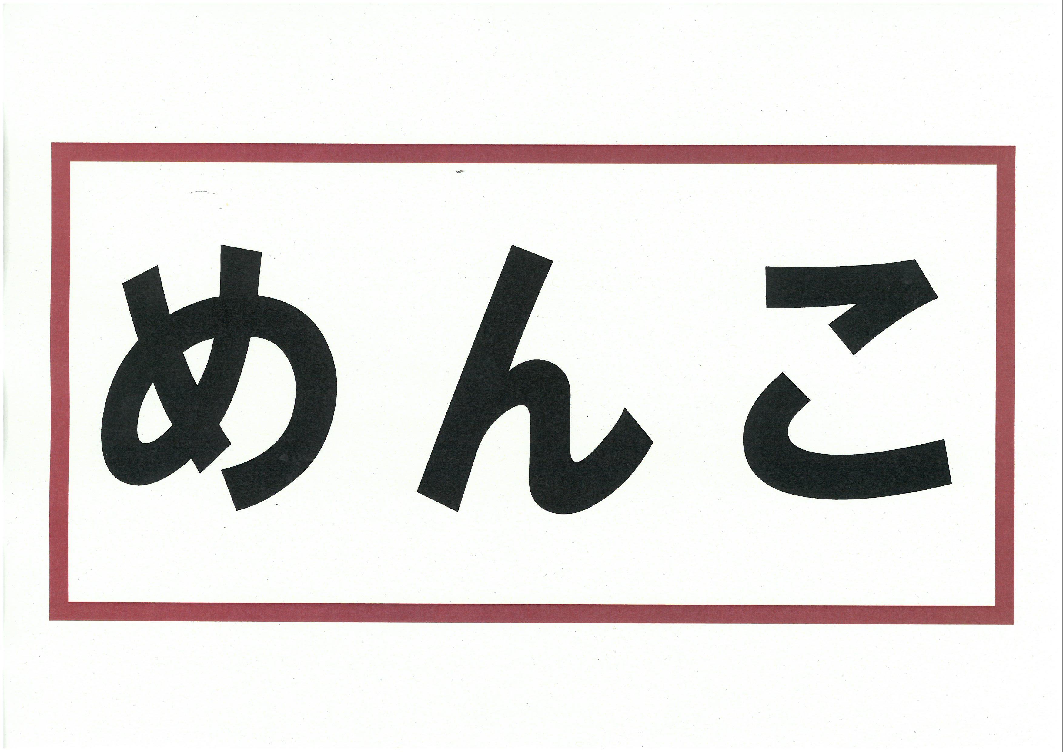 めんことは