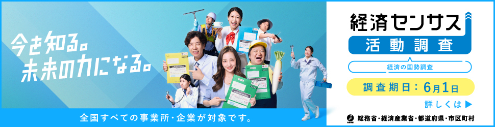 経済センサス－活動調査