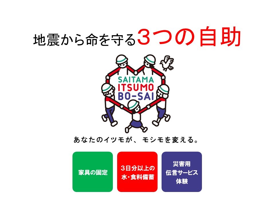 地震から命を守る3つの自助