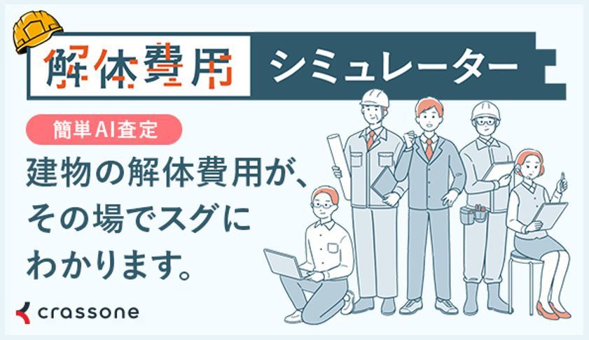 嵐山町版「AIによる解体費用シミュレーター」をご利用の方はこちら