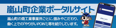 嵐山町企業ポータルサイト