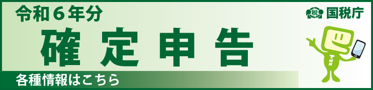 確定申告特集ページへのリンク