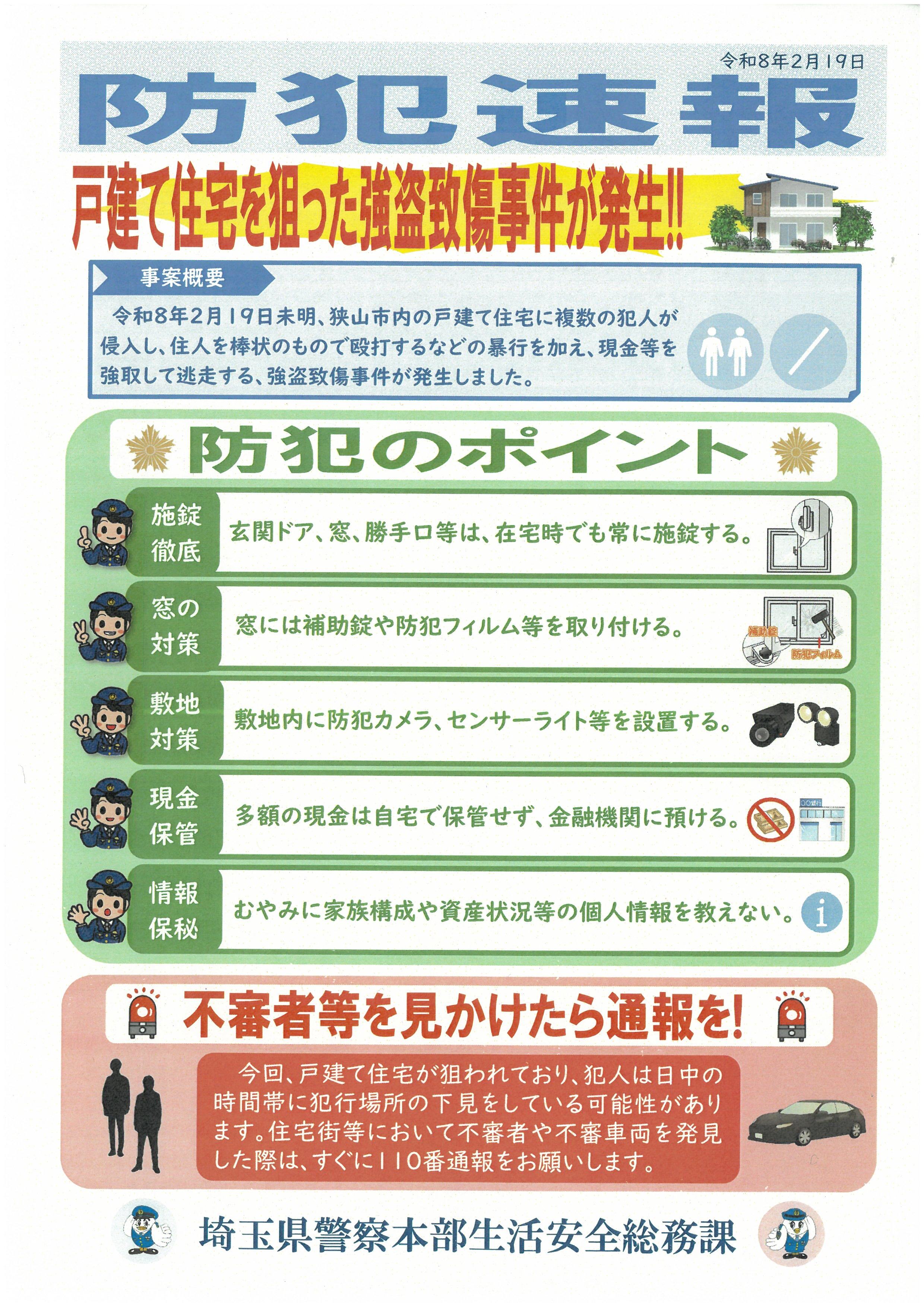 令和8年2月20日の防犯速報