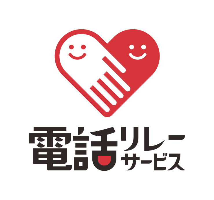 電話リレーサービスへリンクします。
