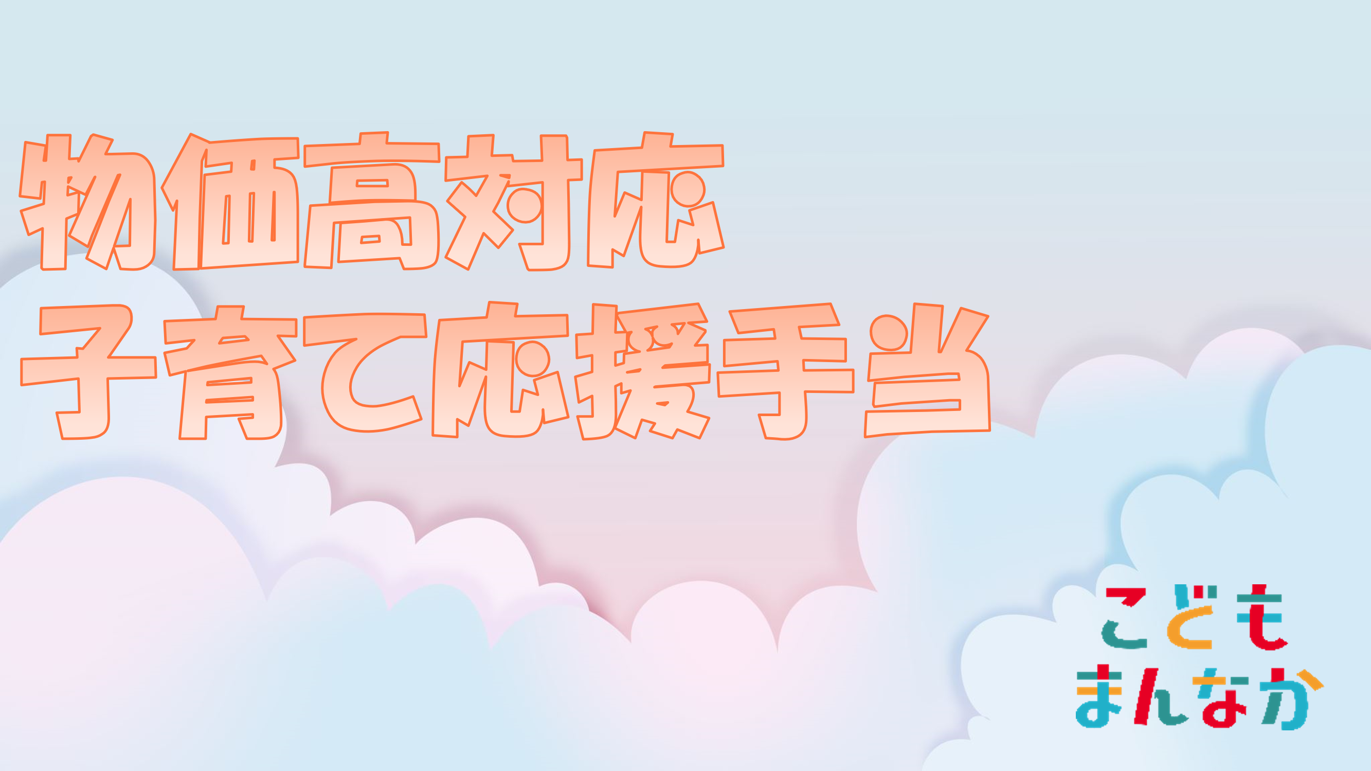 物価高対応子育て応援手当