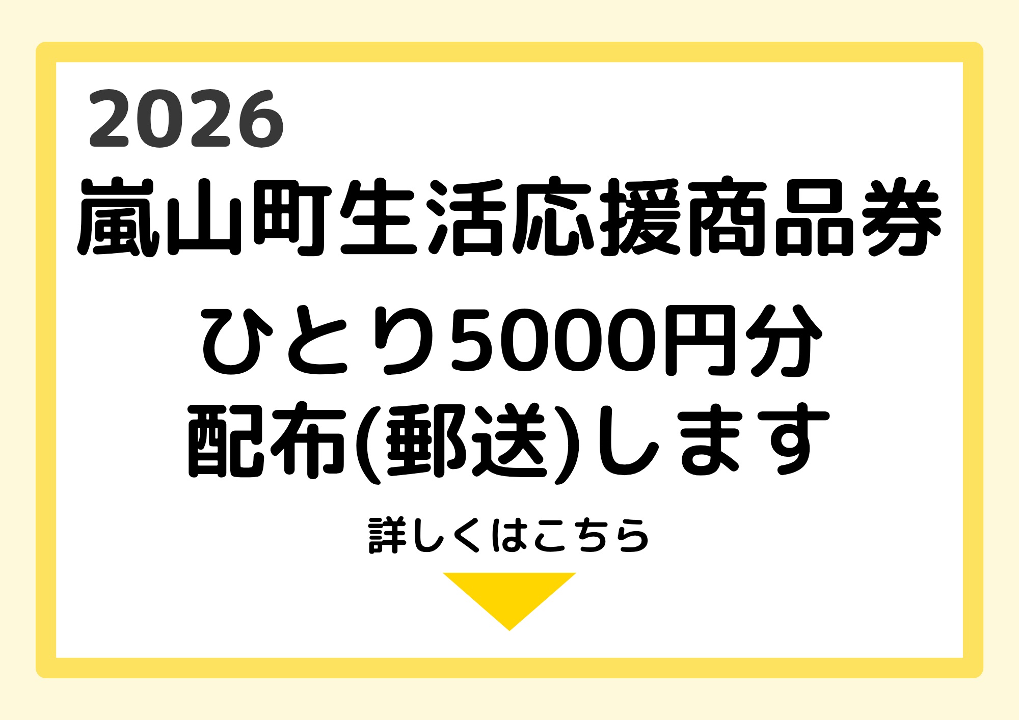 「2026嵐山町生活応援商品券」を配布します