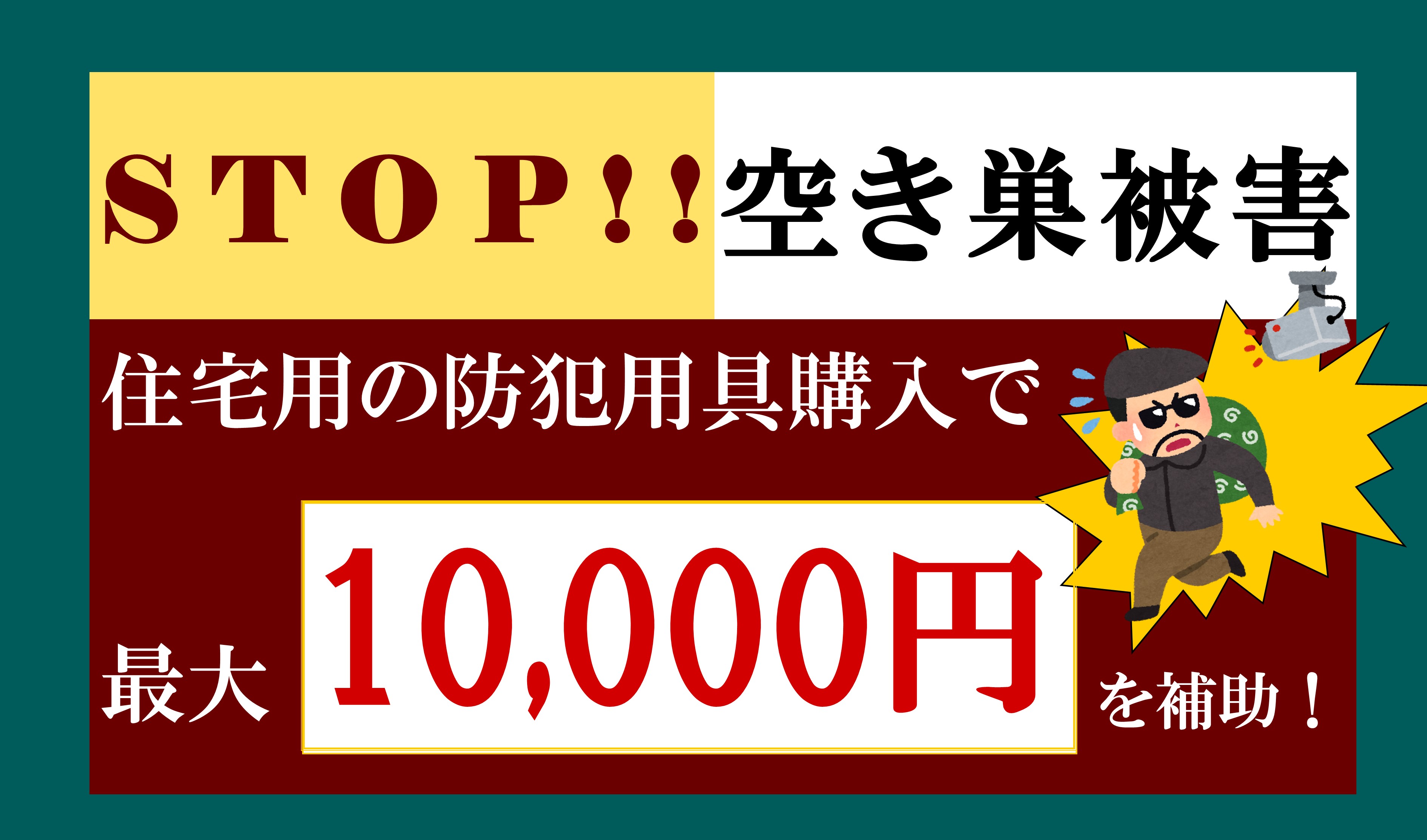 住宅用の防犯用具購入補助金