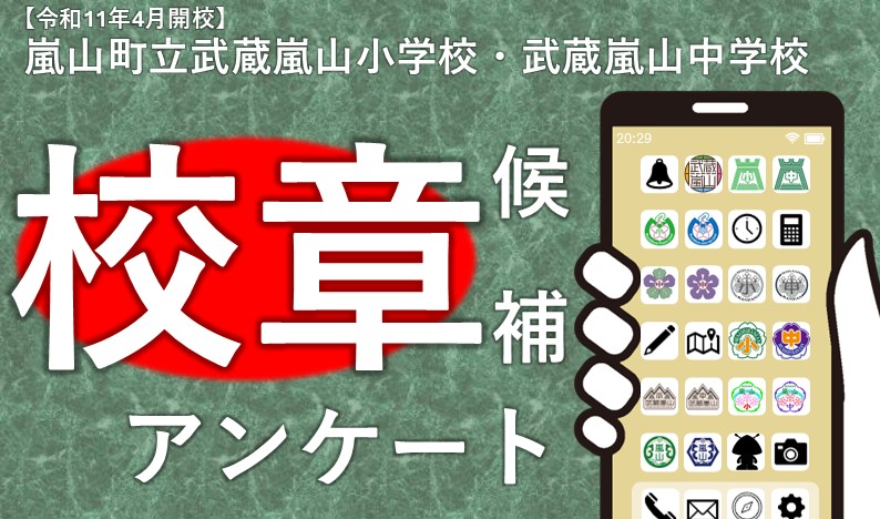 嵐山町立武蔵嵐山小学校・中学校　校章アンケート