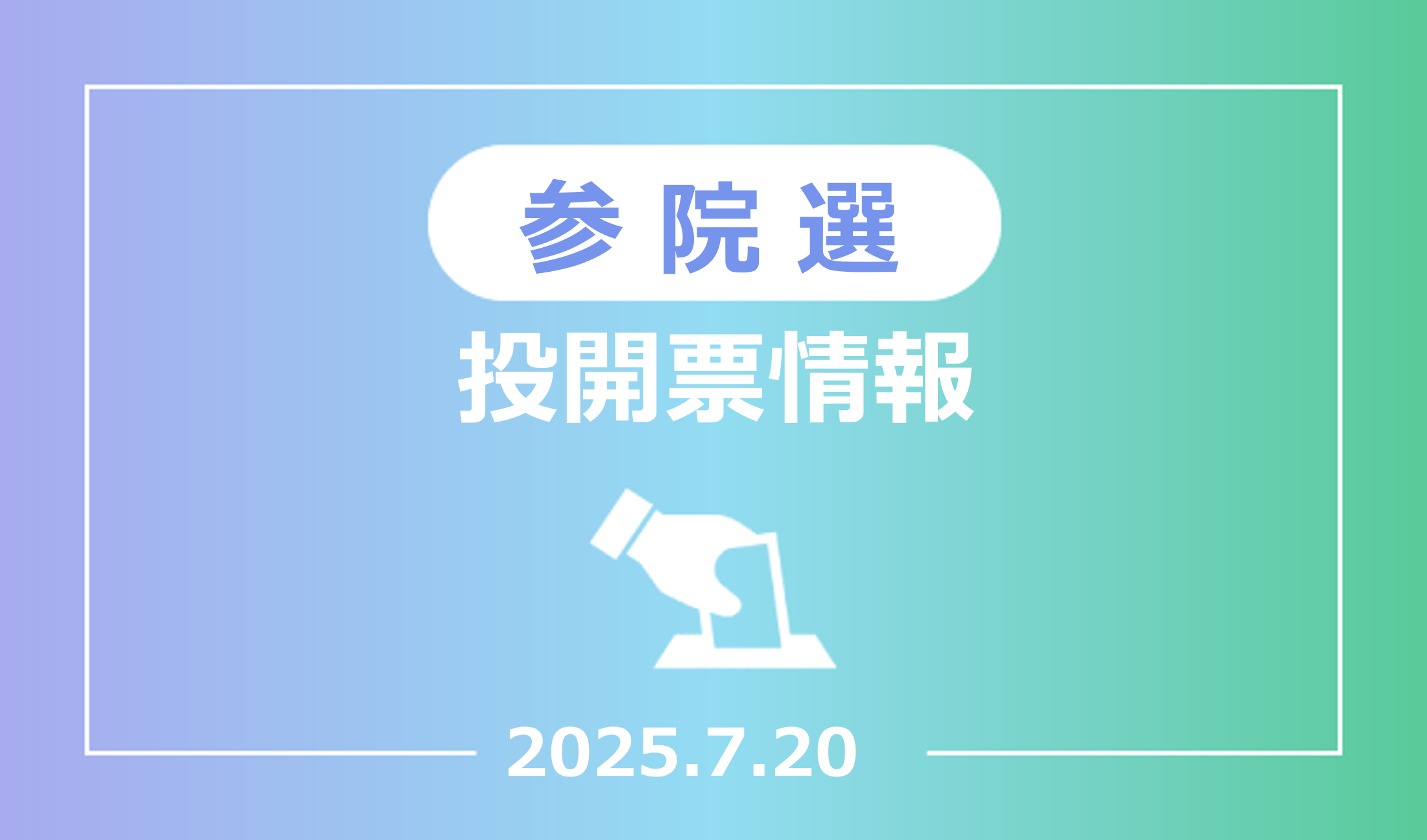 投開票情報