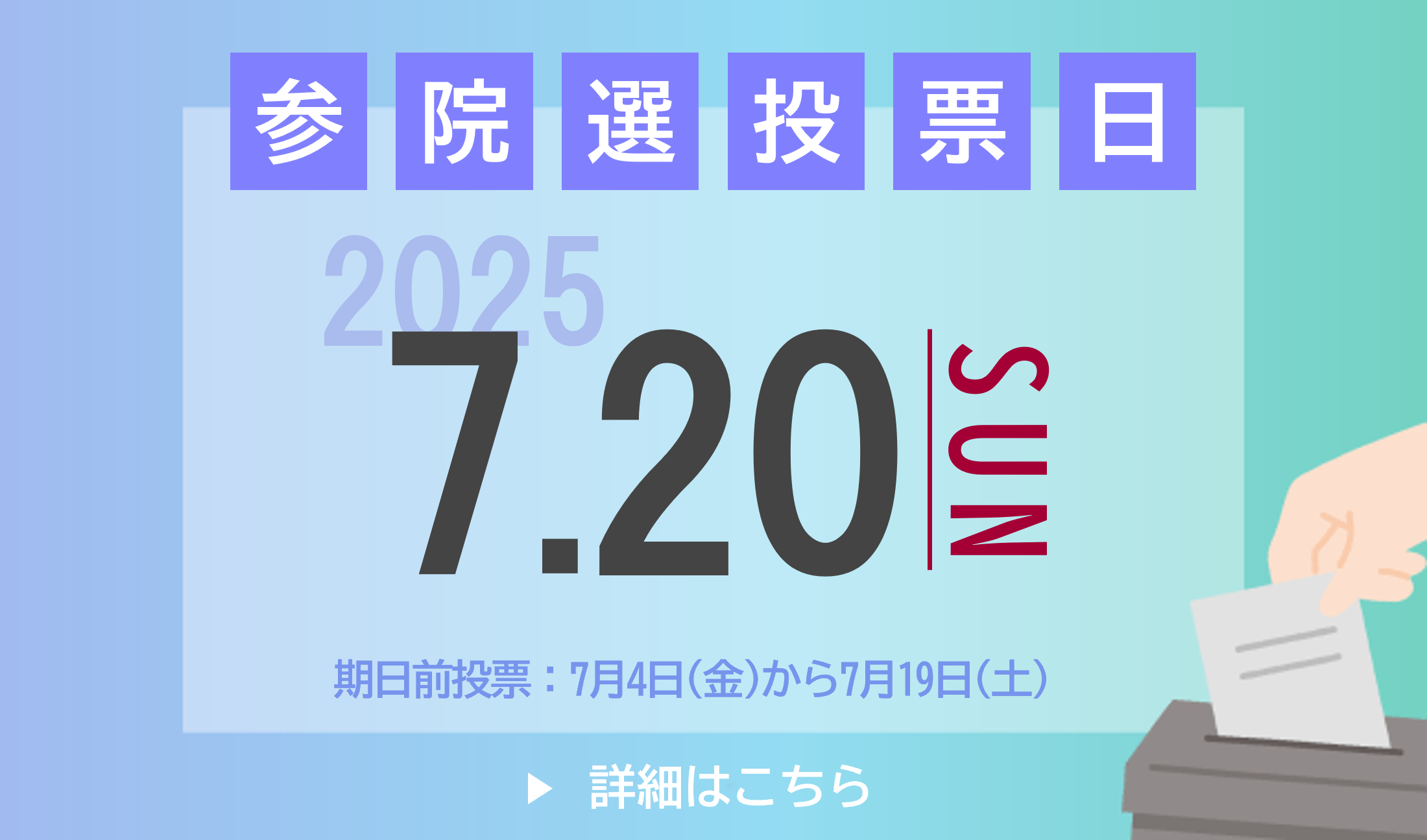 選挙情報