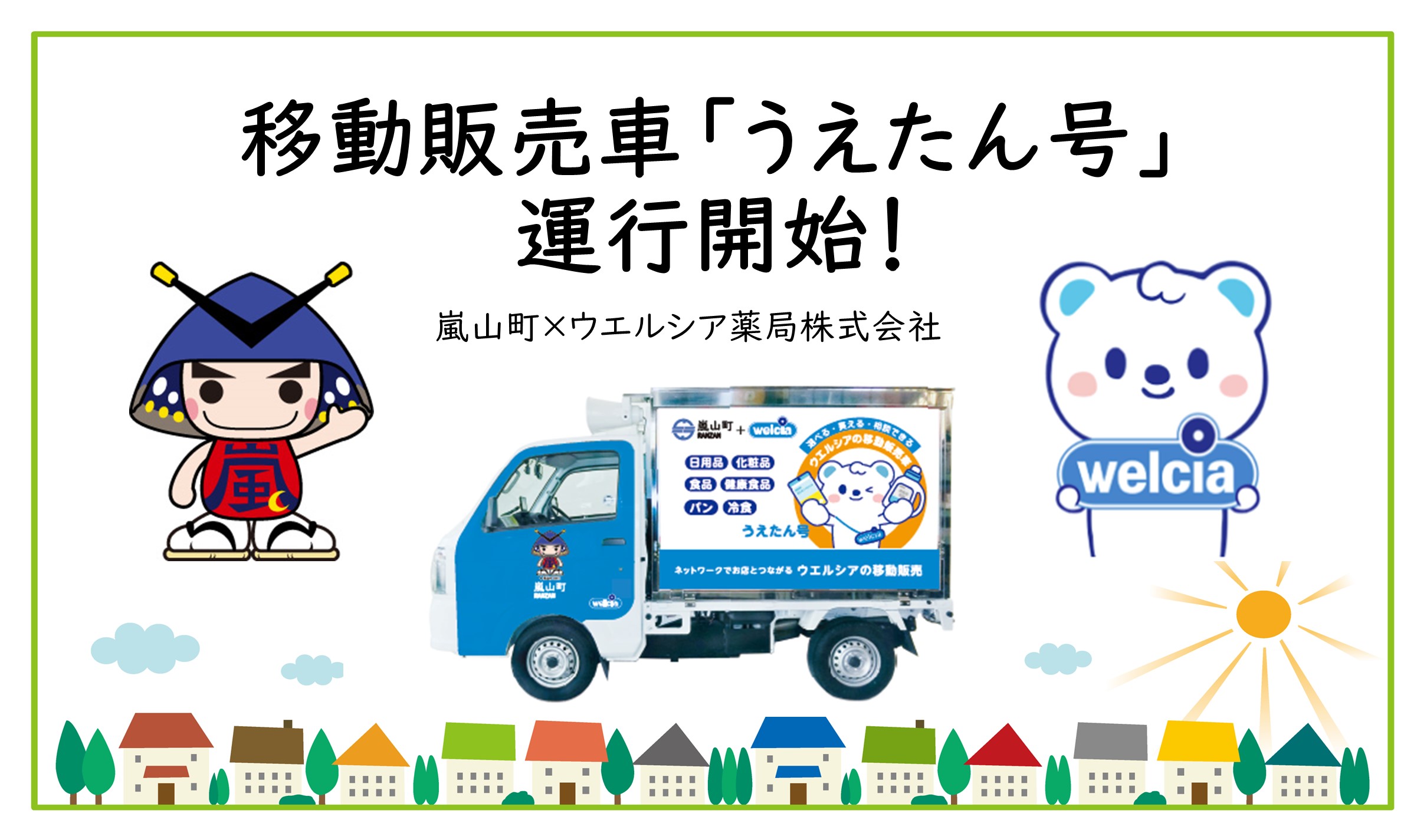 移動販売スケジュール