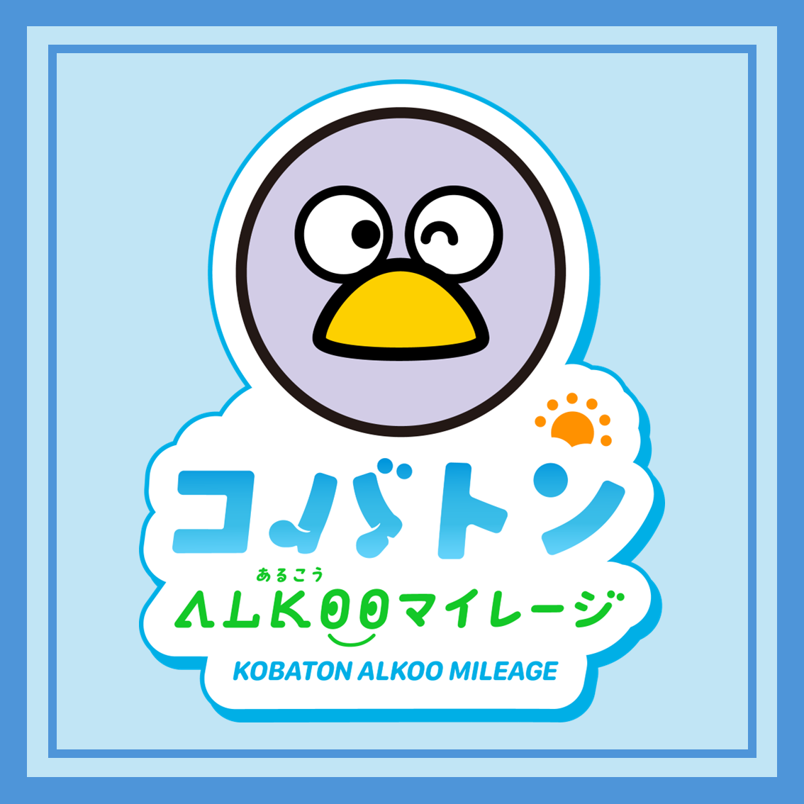 コバトンALKOOマイレージ