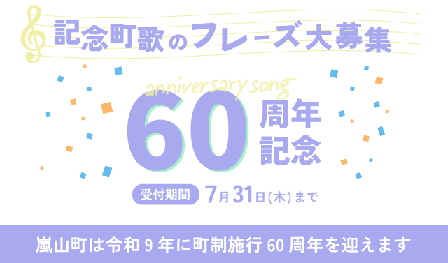 60周年記念町歌フレーズ募集