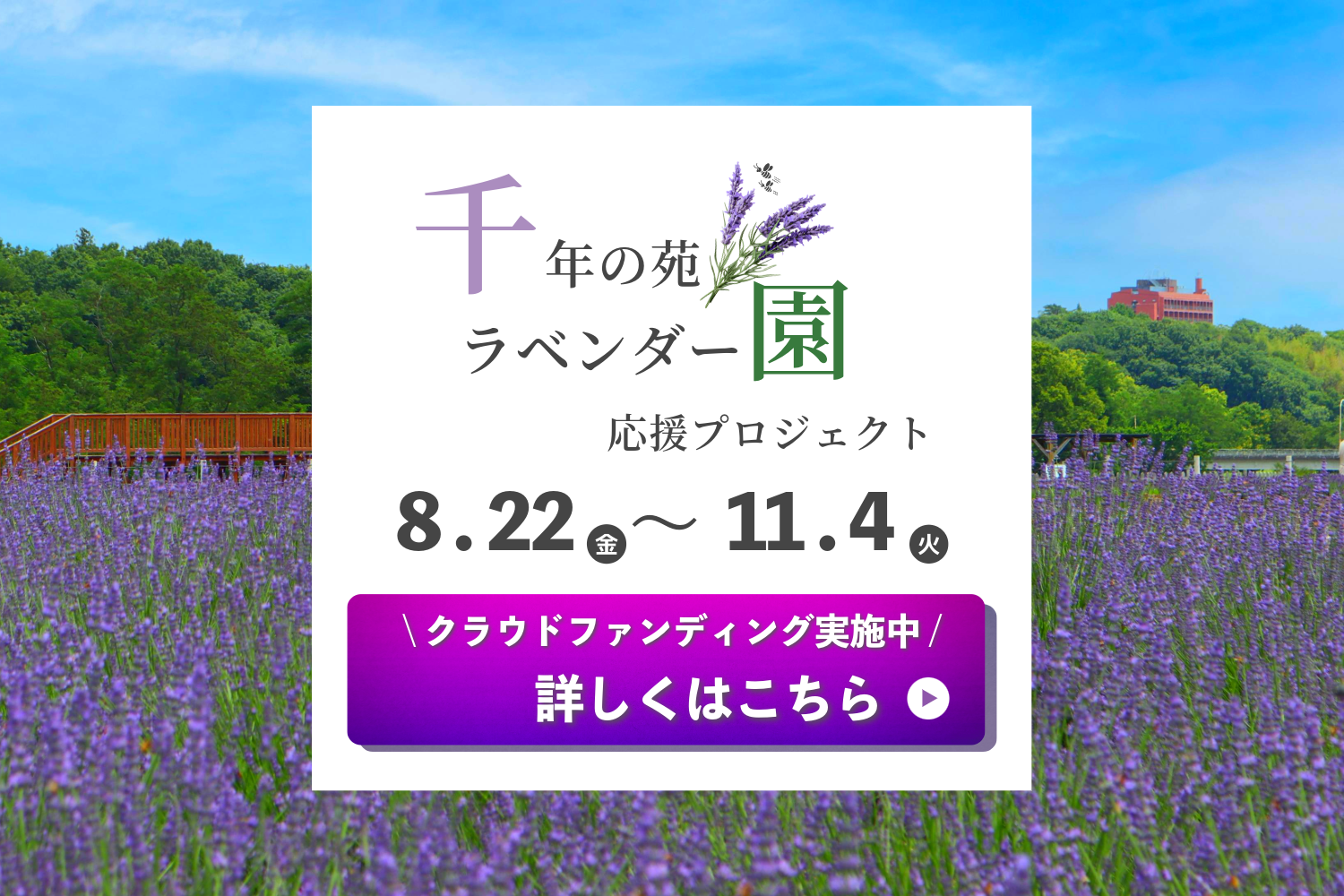 千年の苑クラウドファンディング