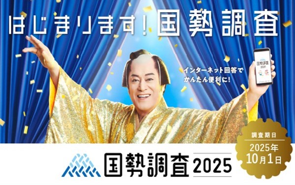 2025国勢調査