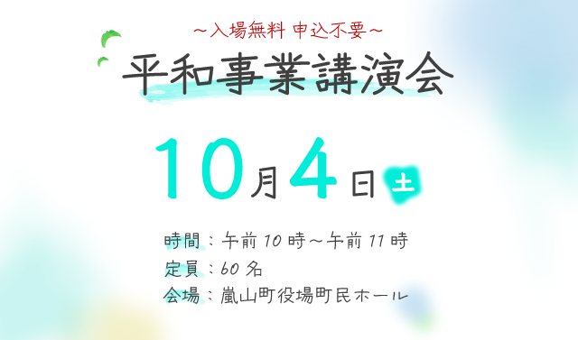 平和事業講演会