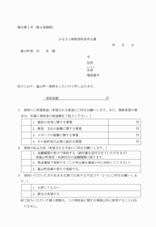 嵐山町ふるさと納税寄附金事務取扱要綱
